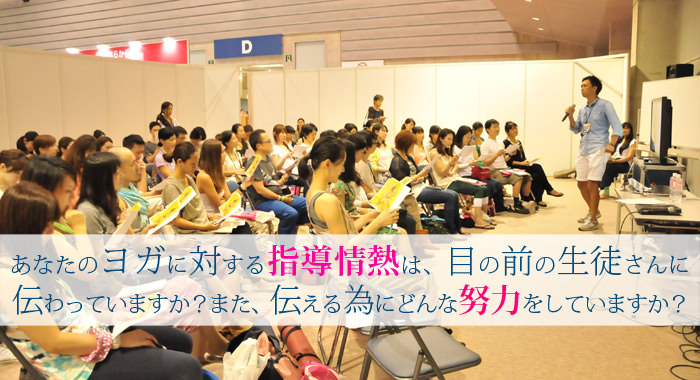 あなたのヨガに対する指導情熱は目の前の生徒さんに伝わっていますか?