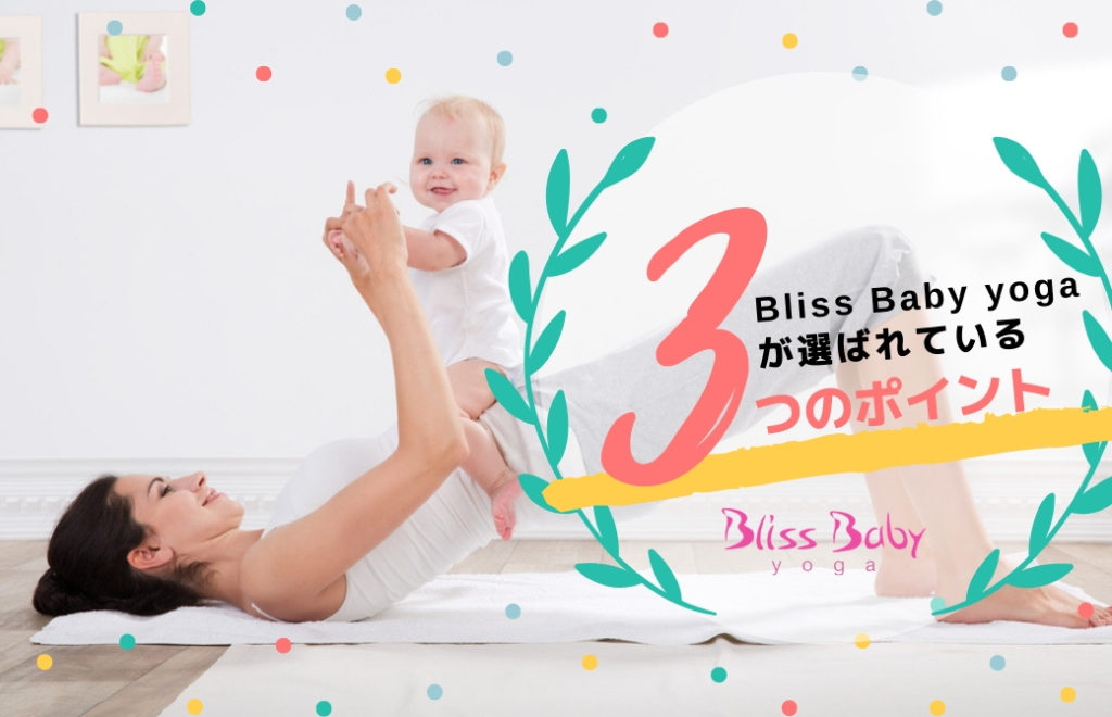 女性が赤ちゃんと一緒にヨガをしている。:Bliss Baby yogaが選ばれる3つのポイント