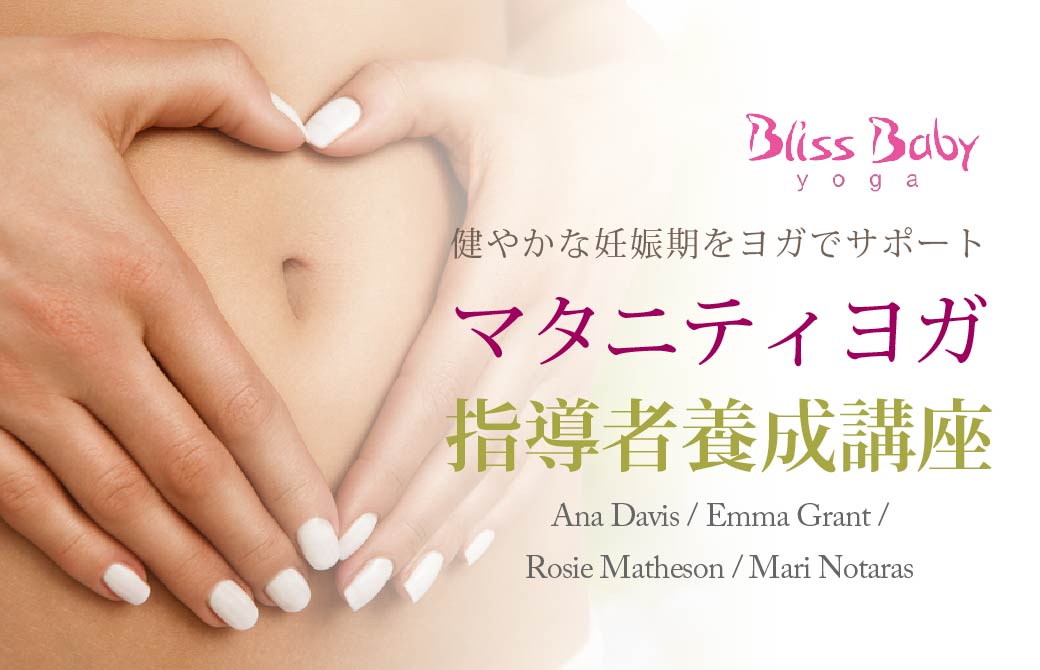 ブリスベイビーヨガ共催：マタニティヨガ指導者養成講座（3日間）