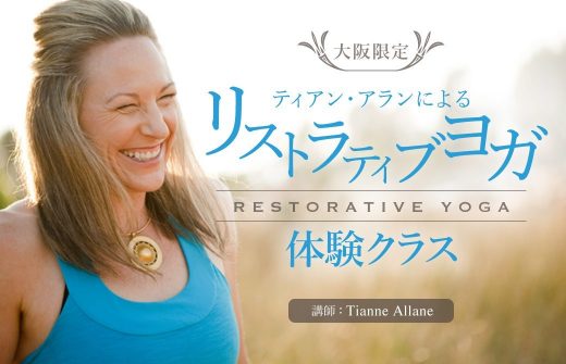 ティアン・アランによるリストラティブヨガ体験クラス