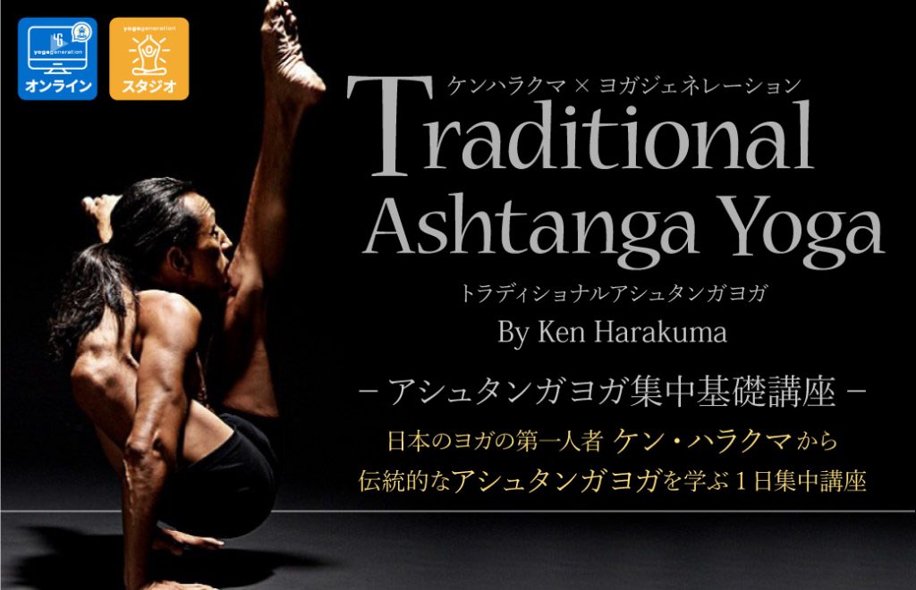 アシュタンガヨガ一日集中基礎講座
