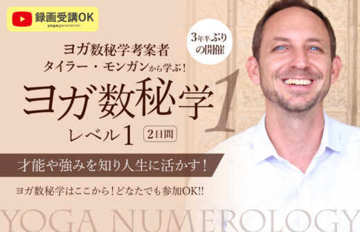 ヨガ数秘学レベル1タイラー