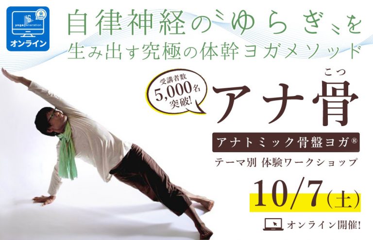 アナトミック骨盤ヨガ｜アナ骨　ワークショップ