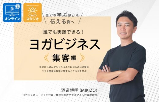 ヨガビジネス講座集客編