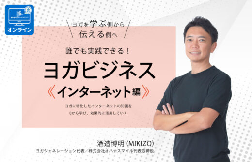 ヨガビジネスインターネット編