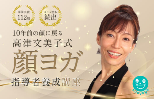 高津文美子式「顔ヨガ指導者養成講座」