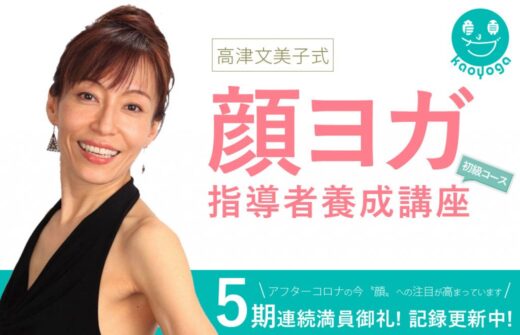 顔ヨガ指導者養成講座