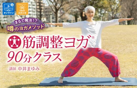 筋調整ヨガ90分クラス