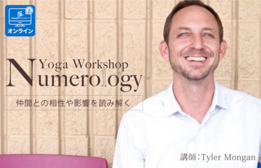 タイラーモンガンによるヨガ数秘学レベル1