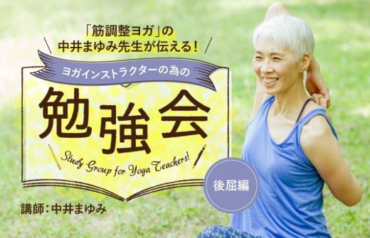 「筋調整ヨガ」の中井まゆみ先生が伝える勉強会