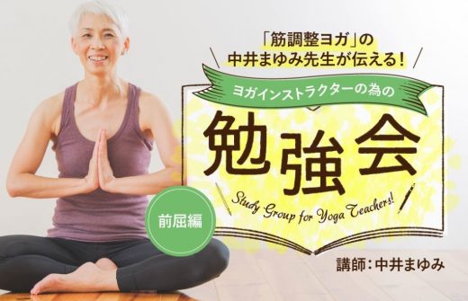 「筋調整ヨガ」の中井まゆみ先生が伝える勉強会：前屈編