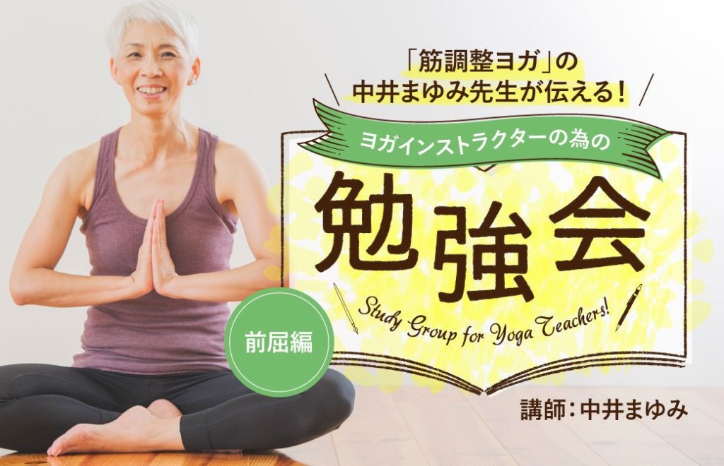 「筋調整ヨガ」の中井まゆみ先生が伝える勉強会：前屈編