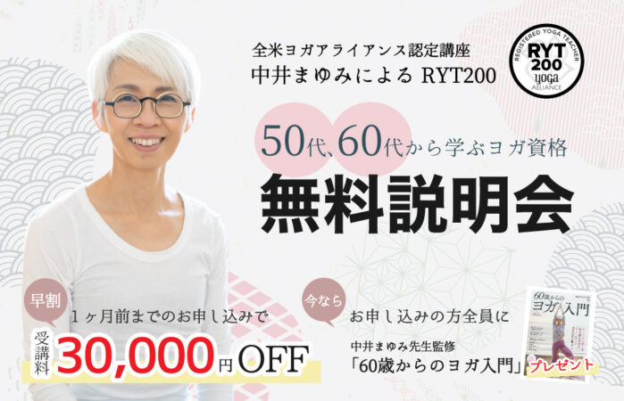 中井まゆみ：RYT200ヨガ指導者養成講座＜無料説明会＞