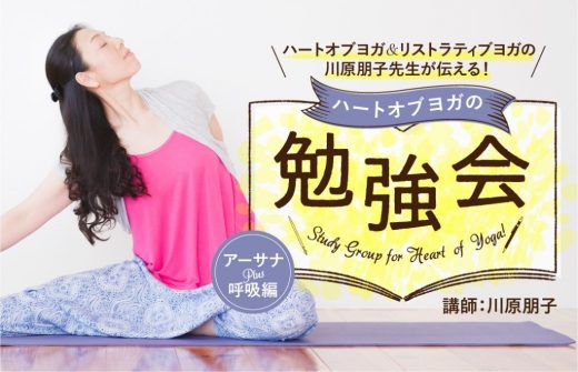 川原朋子「ハートオブヨガの勉強会」テーマ1：アーサナPlus呼吸法編