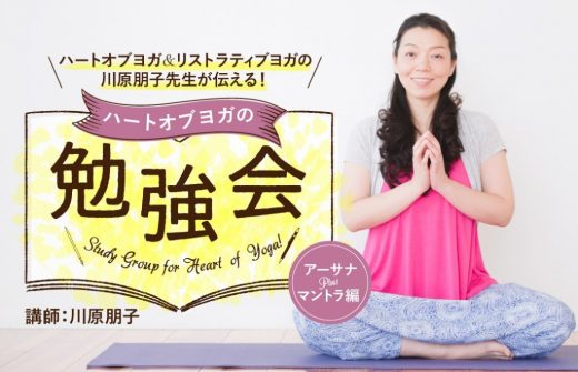 川原朋子「ハートオブヨガの勉強会」テーマ2：アーサナPlusマントラ編