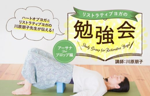 川原朋子「リストラティブヨガの勉強会」テーマ3：アーサナPlusプロップ編