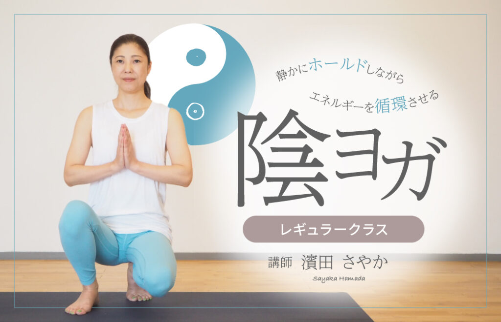 濱田さやかによる陰ヨガレギュラークラス