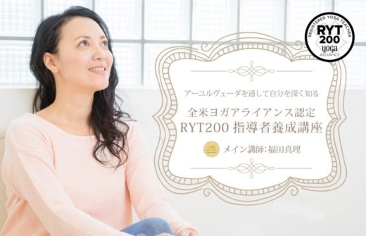 福田真理：RYT200全米ヨガアライアンス認定講座（24日間）