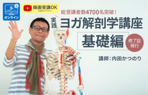 ヨガ解剖学基礎講座