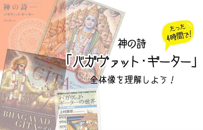 「バガヴァットギーター」の全体像を理解する