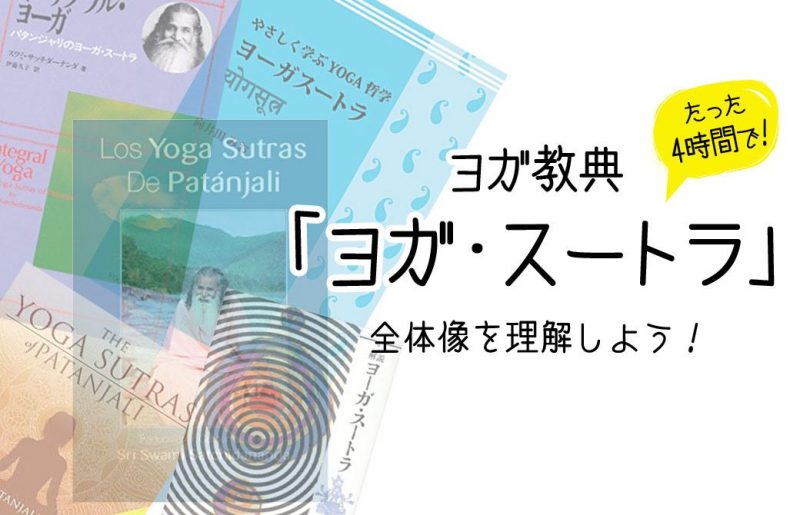 「ヨガスートラ」の全体像を理解しよう