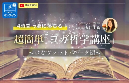 4時間で腑に落ちる！超簡単「ヨガ哲学講座」：バガヴァットギーター編