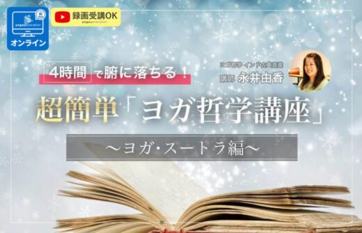 4時間で腑に落ちるヨガスートラ編