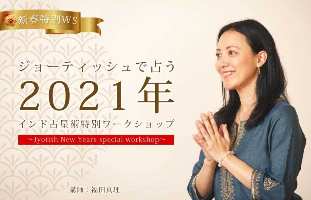 福田真理 ジョーティッシュで占う21年 インド占星術 特別ワークショップ ヨガ資格取得は ヨガアカデミー大阪 福田真理 ジョーティッシュで占う21年 インド占星術 特別ワークショップ ヨガ資格取得は ヨガアカデミー大阪