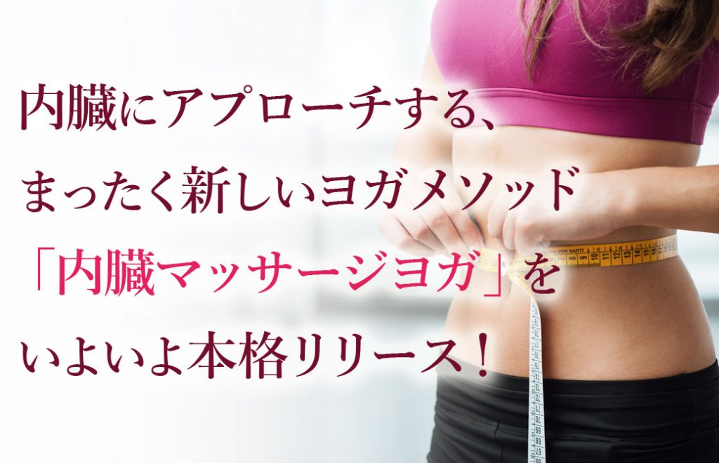 ヨガメソッド「内臓マッサージヨガ」