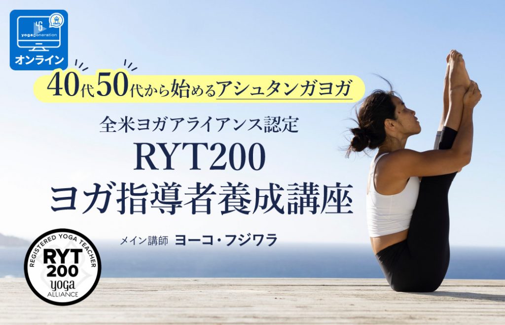 40代・50代から始めるアシュタンガヨガ　ヨーコ・フジワラRYT200