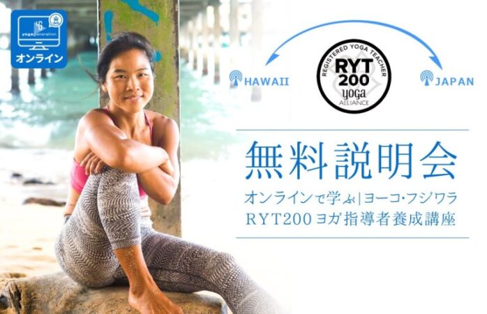 【無料説明会】ヨーコ・フジワラRYT200