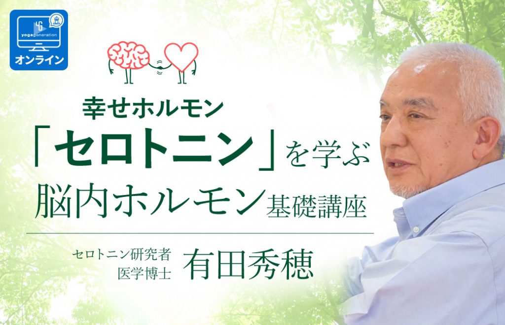 有田秀穂先生の横顔とセロトニンを学ぶ脳内ホルモン基礎講座タイトル