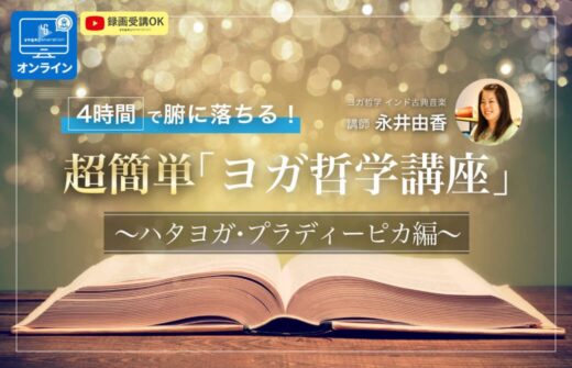 4時間で腑に落ちる！超簡単「ヨガ哲学講座」：ハタヨガ・プラディーピカ編