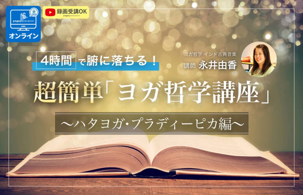 4時間で腑に落ちる！超簡単「ヨガ哲学講座」：ハタヨガ・プラディーピカ編