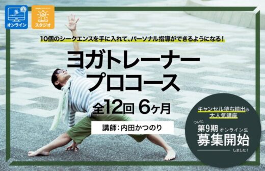 ヨガトレーナープロコースTOP画像