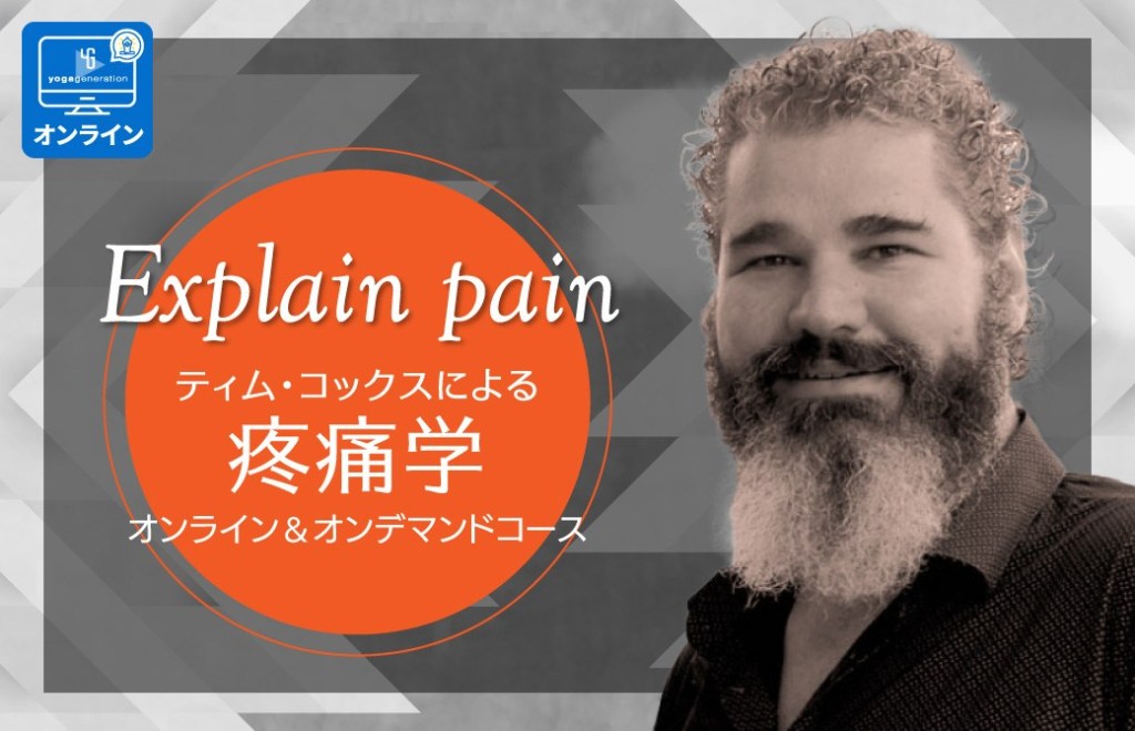 Inc.主催】Explain　pain　SASS　ヨガ資格取得は【ヨガアカデミー大阪】　Centrum,　～ティム・コックスによる疼痛学オンライン＆オンデマンドコース～