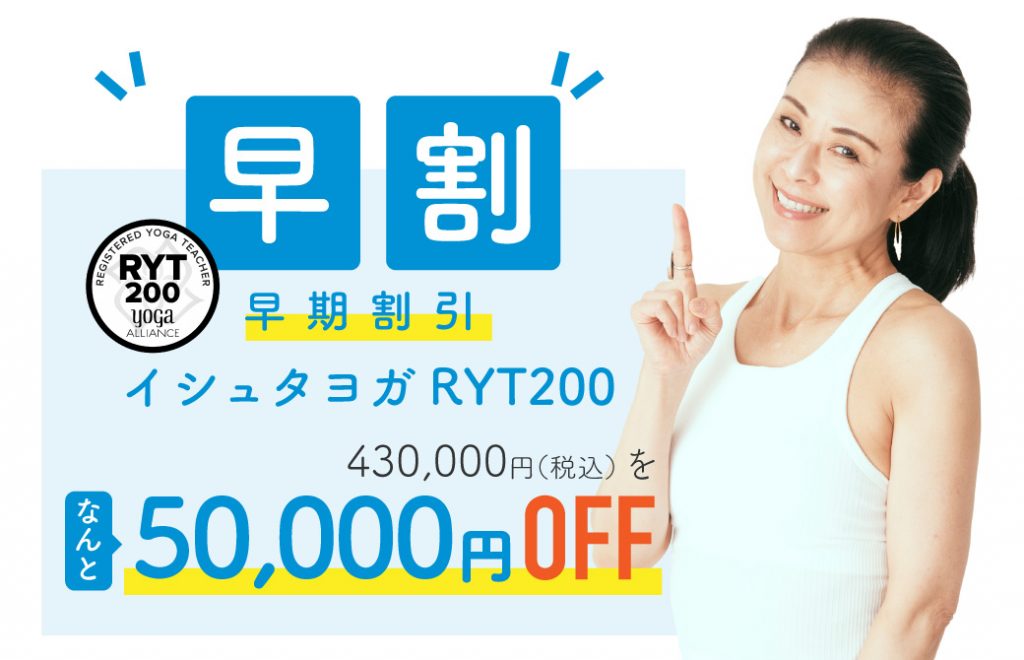 イシュタヨガRYT200の早割