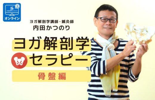 内田かつのり ヨガ解剖学セラピー 骨盤基礎編