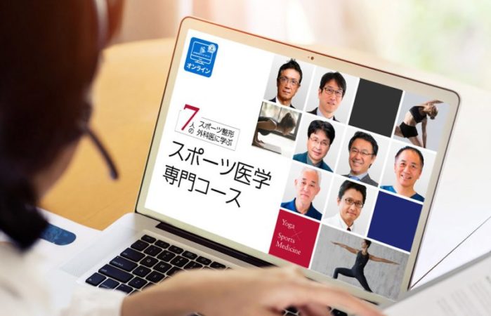【オンライン】7人のスポーツ整形外科医から学ぶ スポーツ医学アカデミー（全7回） ヨガ資格取得は【ヨガアカデミー大阪】