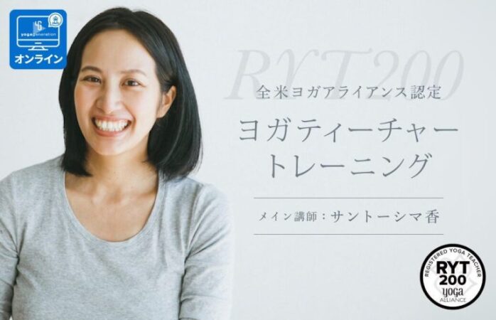 再現性高く学べる癒しのヨガ サントーシマ香 全米ヨガアライアンス認定RYT200指導者養成講座