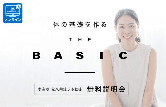 【無料説明会】佐久間涼子「THE BASIC｜ザ・ベーシック」　オンライン開催