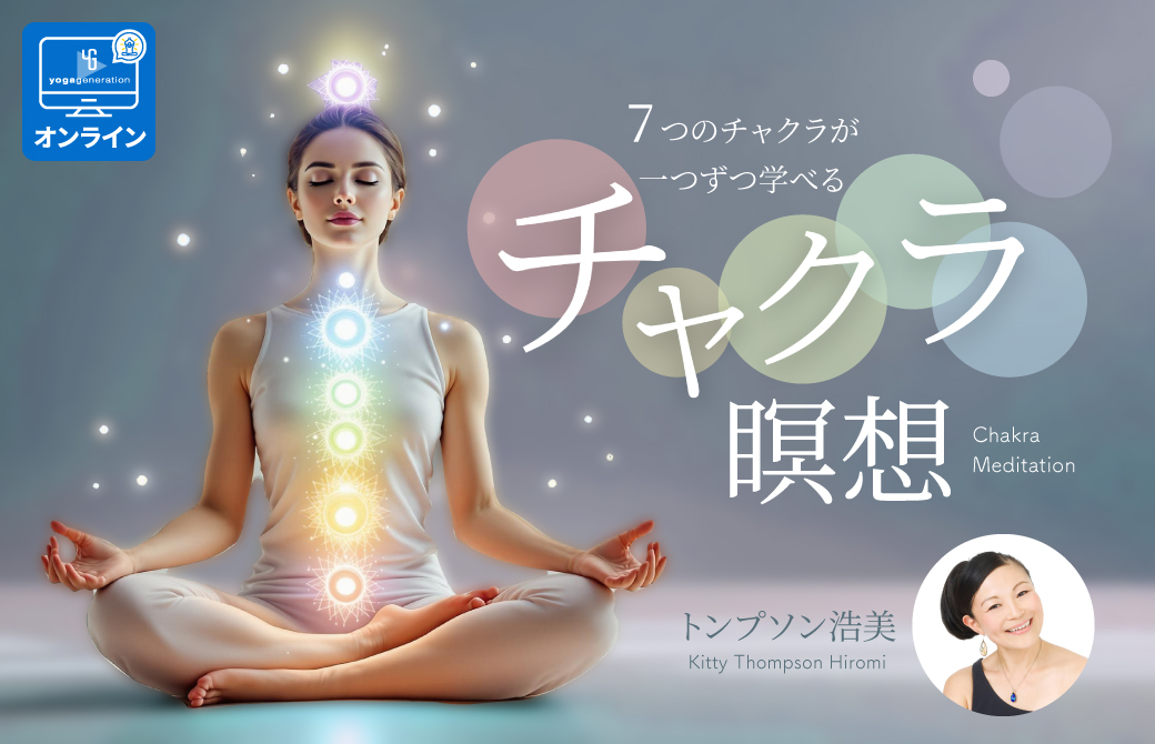 7つのチャクラが一つずつ学べるチャクラ瞑想｜オンライン