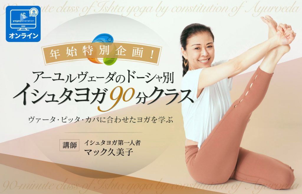 裁断済　アーユルヴェーダによるタイプ別Yoga