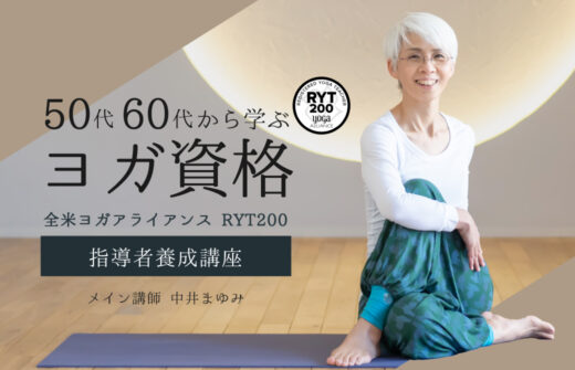 50代60代RYT200中井先生