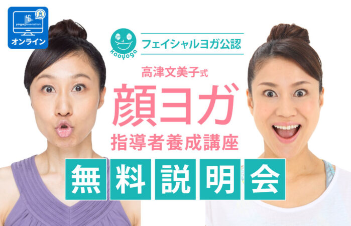 顔ヨガ指導者養成講座：無料説明会【オンライン】