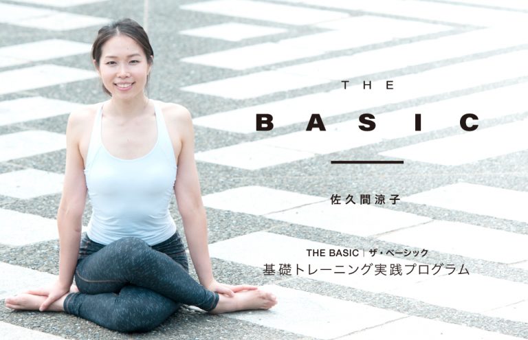 佐久間涼子「THE BASIC｜ザ・ベーシック」体幹トレーニング