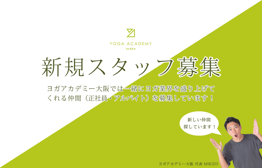 新規スタッフ募集 新しい仲間探しています！