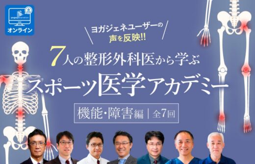 7人の整形外科医から学ぶスポーツ医学アカデミー