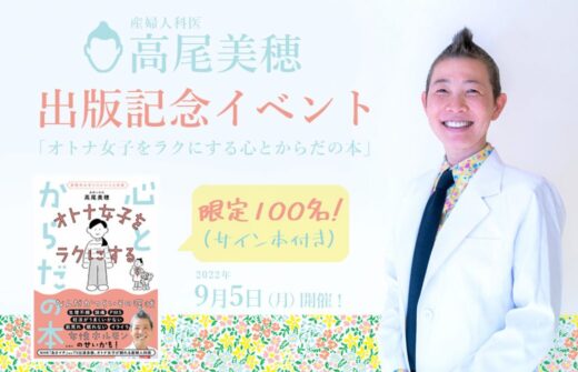 産婦人科医：高尾美穂「オトナ女子をラクにする心とからだの本」出版記念イベント