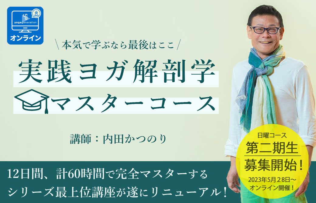 内田かつのり 実践ヨガ解剖学講座マスターコース